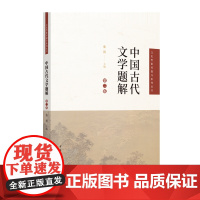 中国古代文学题解(第2版)张笛 主编高考中国传媒大学出版社(原:北京广播学院出版社)凤凰店