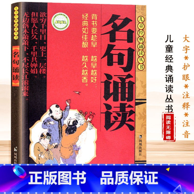 [国学经典 晨读晚背]名句诵读 [正版]古文观止宋词注音版 全注释儿童经典写给小学生的语文课外阅读书籍国学经典一二三年级