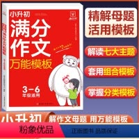 [正版]2024新版小升初满分作文模板材小学生作文精选大全小学升初中作文素材三四五六年级暑假衔接小考同七年级初一高分范