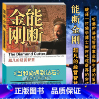 能断金刚:超凡的经营智慧 [正版]能断金刚 超凡的经营智慧 十周年增订版