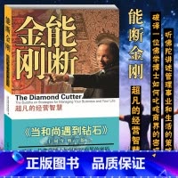 能断金刚:超凡的经营智慧 [正版]能断金刚 超凡的经营智慧 十周年增订版