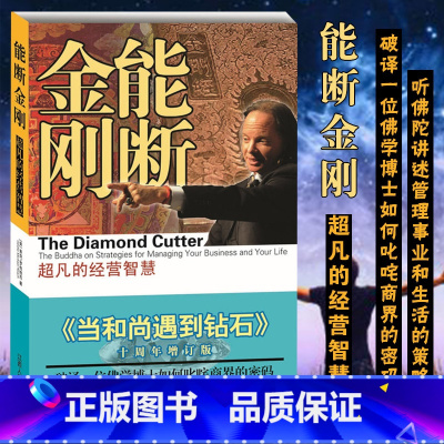 能断金刚:超凡的经营智慧 [正版]能断金刚 超凡的经营智慧 十周年增订版