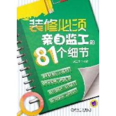 正版新书]装修必须亲自监工的81个细节刘二子9787111354857