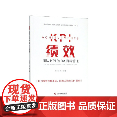 绩效(淘汰KPI的3A目标管理)