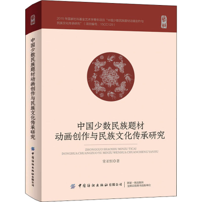 [M]中国少数民族题材动画创作与民族文化传承研究-9787518085354