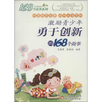 正版新书]激励青少年勇于创新的168个故事沈倩倩9787552233537