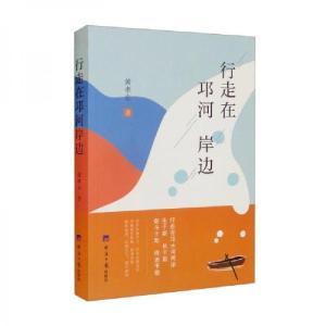 正版新书]行走在邛河岸边黄孝东 著9787519610722