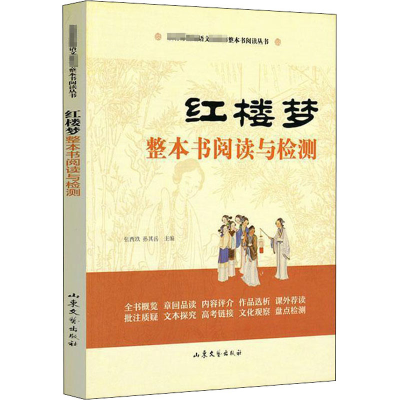 醉染图书红楼梦整本书阅读与检测9787532960255