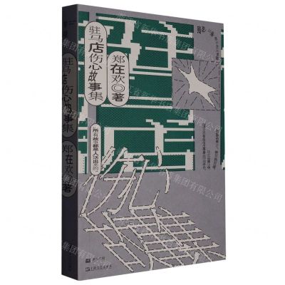 [N]驻马店伤心故事集-9787532183401