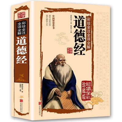 道德经国学经典文白对照无删减彩图插画注释译文东方古典哲学书籍养心养性养生原著老子道德经