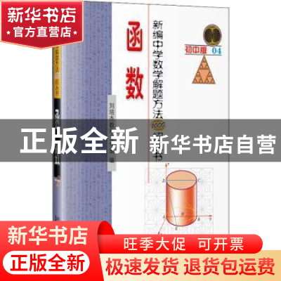 正版 新编中学数学解题方法1000招 函数 刘培杰数学工作室 哈尔滨