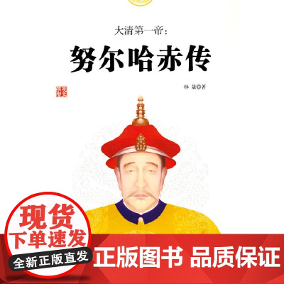 大清第一帝:努尔哈赤传