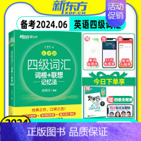 四级词汇[乱序版] [正版]备考2024年6月新东方大学英语四级词汇书乱序版词根联想记忆法CET4俞敏洪四六级词汇书