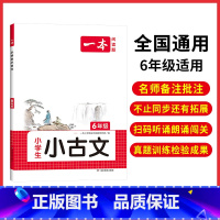 全一册》语文》小古文 小学六年级 [正版]2024新版一本小学语文阅读训练100篇六年级小升初暑假阅读理解训练人教版上下