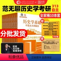 [分批发货]2025范无聊历史学考研全家桶10本套 [正版]先发2025范无聊历史学考研全家桶中国史世界史大纲解析名