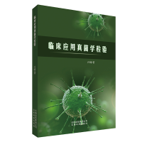 正版新书]临床应用真菌学检验汪璐9787541699061