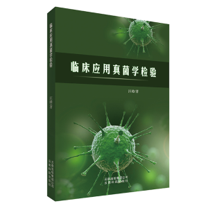 正版新书]临床应用真菌学检验汪璐9787541699061