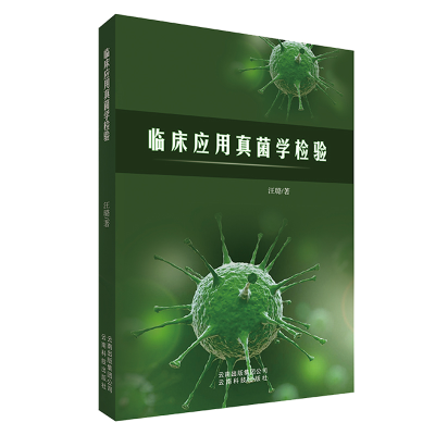 正版新书]临床应用真菌学检验汪璐9787541699061