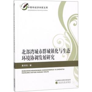 正版新书]北部湾城市群城镇化与生态环境协调发展研究黄河东9787