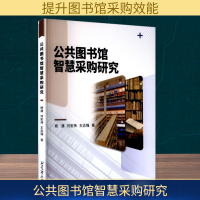 正版新书]公共图书馆智慧采购研究杨潇,刘宏伟,王志强 著 著9787