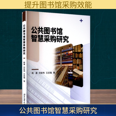 正版新书]公共图书馆智慧采购研究杨潇,刘宏伟,王志强 著 著9787