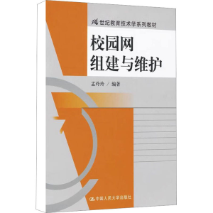 [M]校园网组建与维护-9787300144207