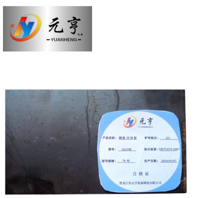 元亨九五 钢板 中厚板70厚 kg