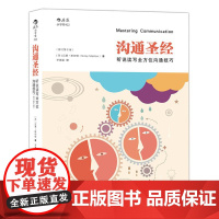 沟通圣经修订第5版 人际交往有效沟通技巧实用职场商务交流培训成功指南人际关系入门普及读物