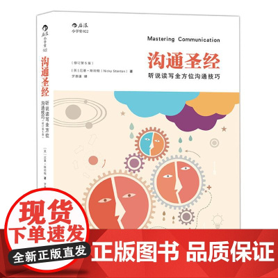 沟通圣经修订第5版 人际交往有效沟通技巧实用职场商务交流培训成功指南人际关系入门普及读物