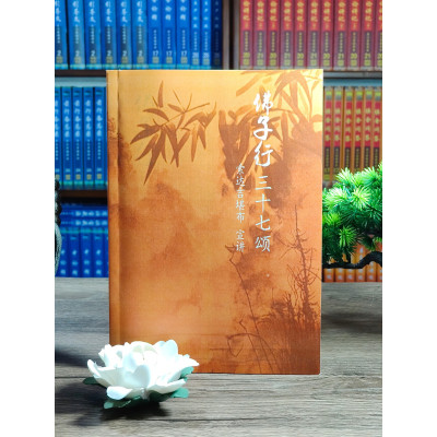 正版 《佛子行三十七颂》大版本 16开