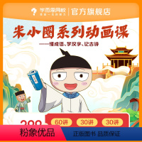 米小圈动画古诗+动画汉字+动画成语第一部+动画成语第二部(共120讲课程)) 付款后24小时内客服私信兑换码,下载“学而