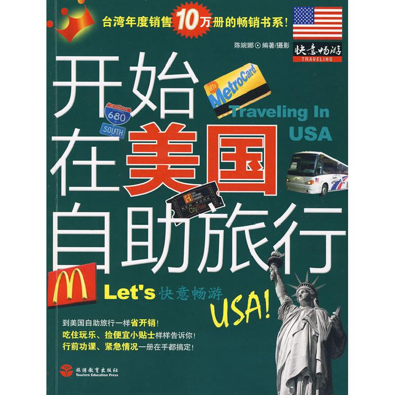 正版新书]快意畅游-开始在美国自助旅行陈婉娜摄9787563716173