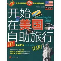 正版新书]快意畅游-开始在美国自助旅行陈婉娜摄9787563716173