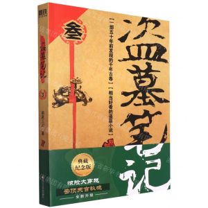 [N]盗墓笔记(3云顶天宫)-9787541161858