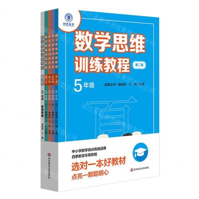 [N]数学思维训练教程(5年级第2版共5册)/四季丛书-9787576000375