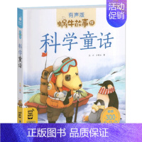 科学童话 [正版]历史故事全集彩色有声注音版小学生一二三年级课外阅读适用经典书目福建少年儿童出版社幼儿绘本蜗牛小书坊故事