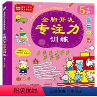 [正版]5-6岁全脑开发专注力训练书 儿童左右脑智力开发学习专注力集中注意力数学逻辑思维推理力全脑开发综合能力训练书籍