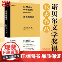 西西弗神话 阿尔贝·加缪 法国文学诺贝尔文学奖得主代表作品 影响一代欧洲年轻人的生活启示录世界名著外国小说正版书