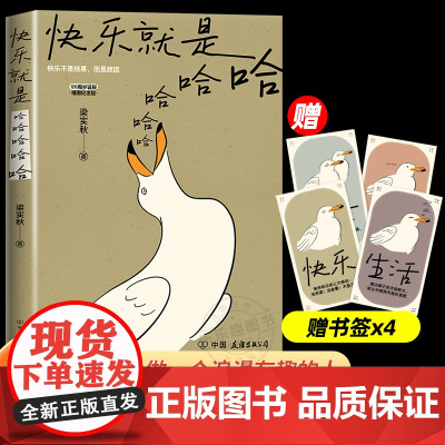 快乐就是哈哈哈哈哈梁实秋著收录闲暇旅行解锁人生快乐密码做一个浪漫有趣的人中国近代散文选集随笔梁实秋120周岁诞辰插图纪念