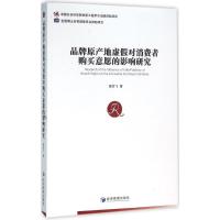 正版新书]品牌原产地虚假对消费者购买意愿的影响研究南剑飞9787