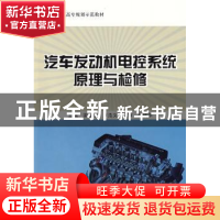 正版 汽车发动机电控系统原理与检修 梁朝彦,卢浩义主编 北京航