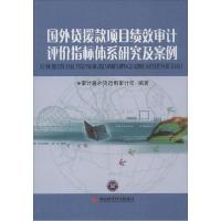 正版新书]国外贷援款项目绩效审计评价指标体系研究及案例审计署