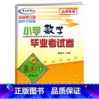 毕业考试卷[数学] 小学升初中 [正版]2025孟建平小学数学毕业考试卷第8次修订小升初数学系统总复习专项综合测试卷6六