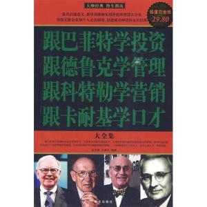 正版新书]跟巴菲特学投资·跟德鲁克学管理·跟科特勒学营销·跟卡