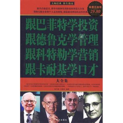 正版新书]跟巴菲特学投资·跟德鲁克学管理·跟科特勒学营销·跟卡