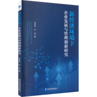 正版新书]新经济环境下企业发展与管理创新研究杨启明,向前97875