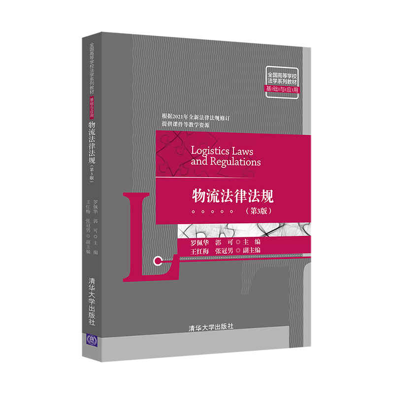 物流法律法规(第3版)