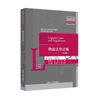 物流法律法规(第3版)