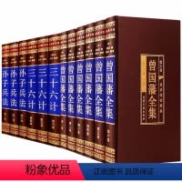 [正版]绸面精装版全套12册孙子兵法三十六计政治军事技术书籍曾国藩全集谋略大典启示人生哲学识人用人之道处世绝学