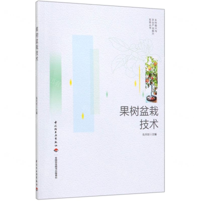 [N]果树盆栽技术/乡村振兴与农业产业振兴实务丛书-9787518425778